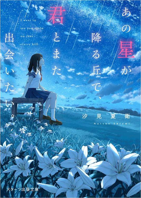 I Want to Meet You Again on the Hill Where That Star Falls by Shiomi Natsue