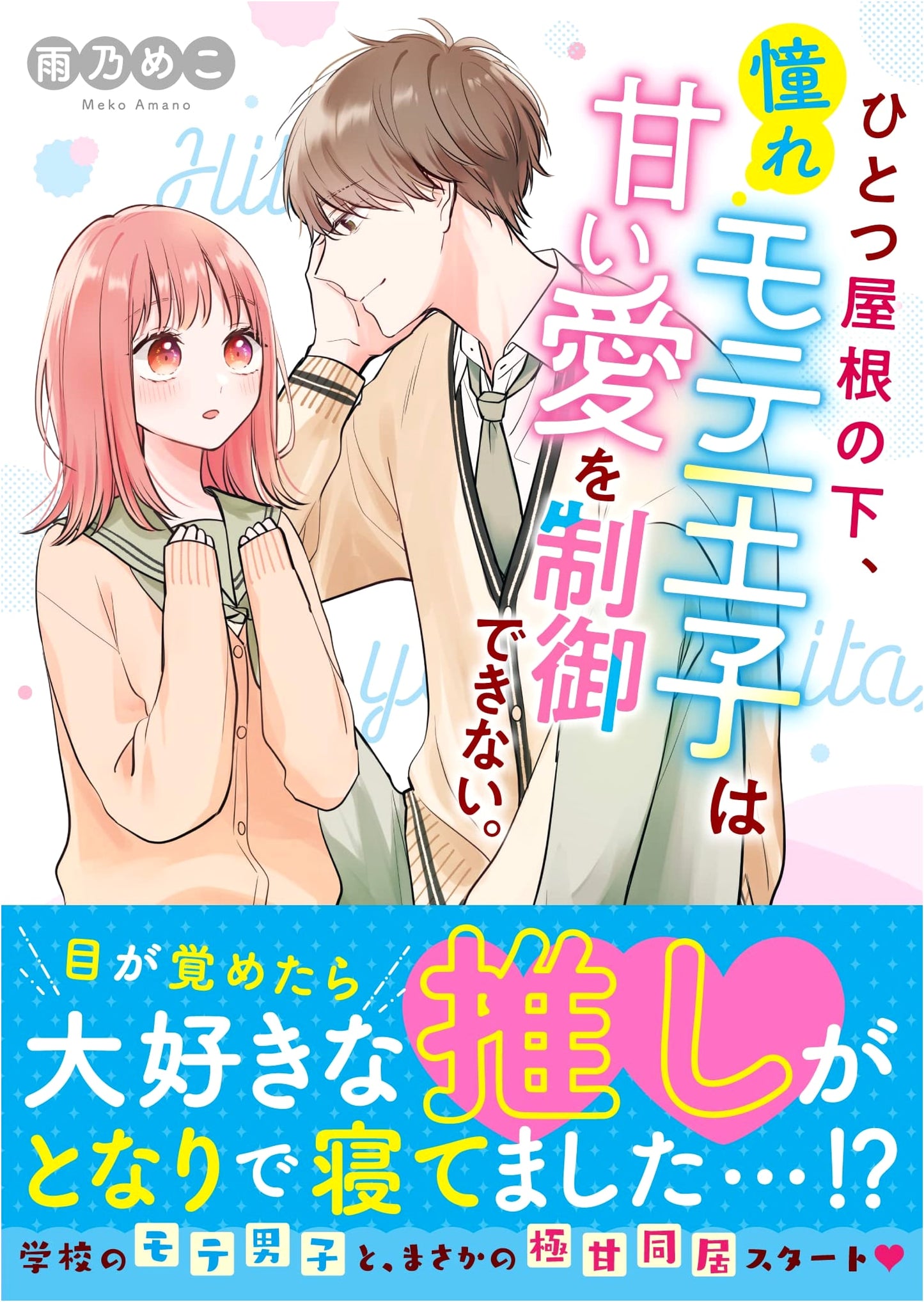 Under One Roof: The Admired Prince's Uncontrollable Sweet Love (Keitai Novel)