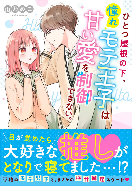 Under One Roof: The Admired Prince's Uncontrollable Sweet Love (Keitai Novel)