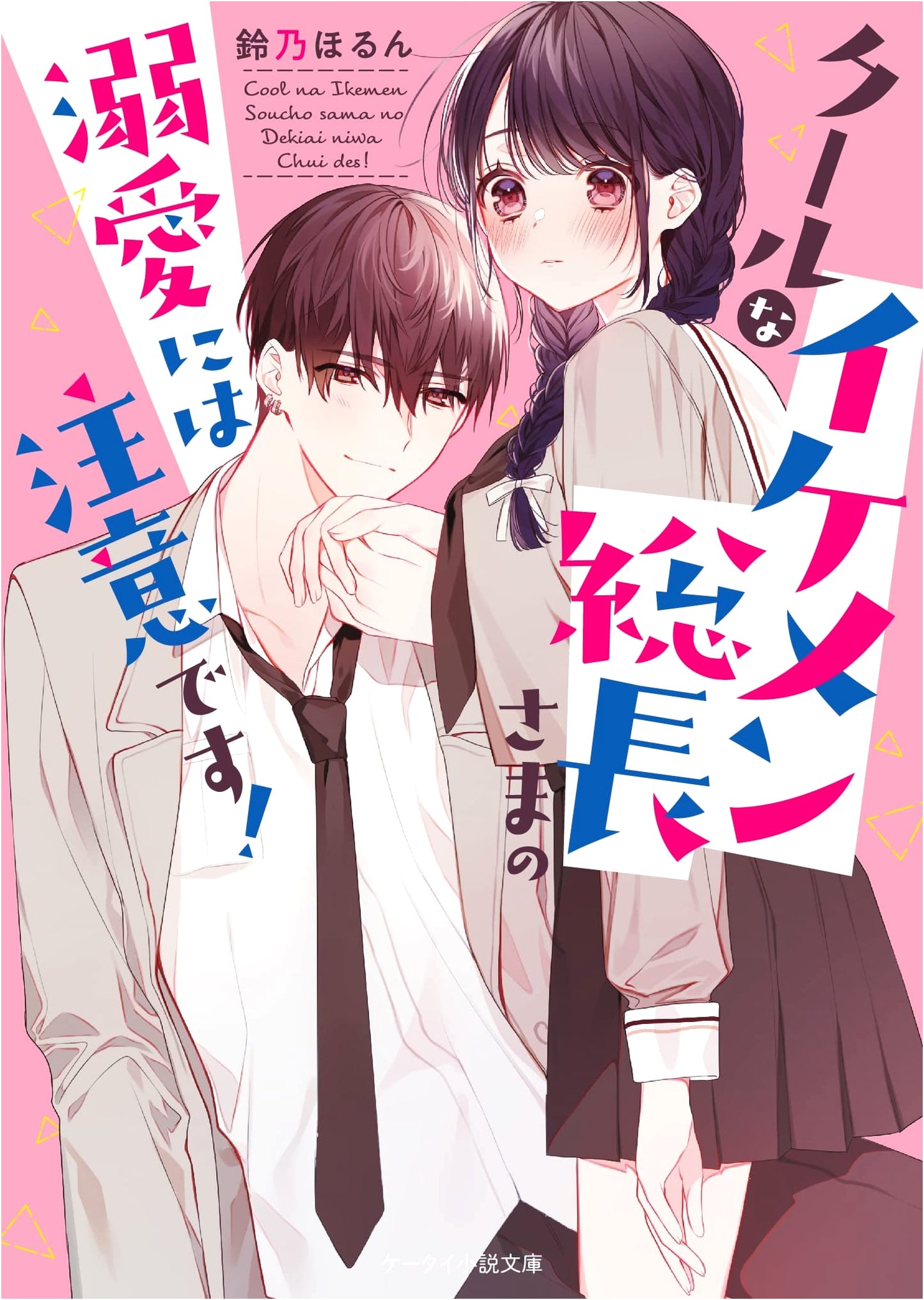 Beware of the Cool and Handsome Boss's Doting Love! (Cell Phone Novel Bunko)