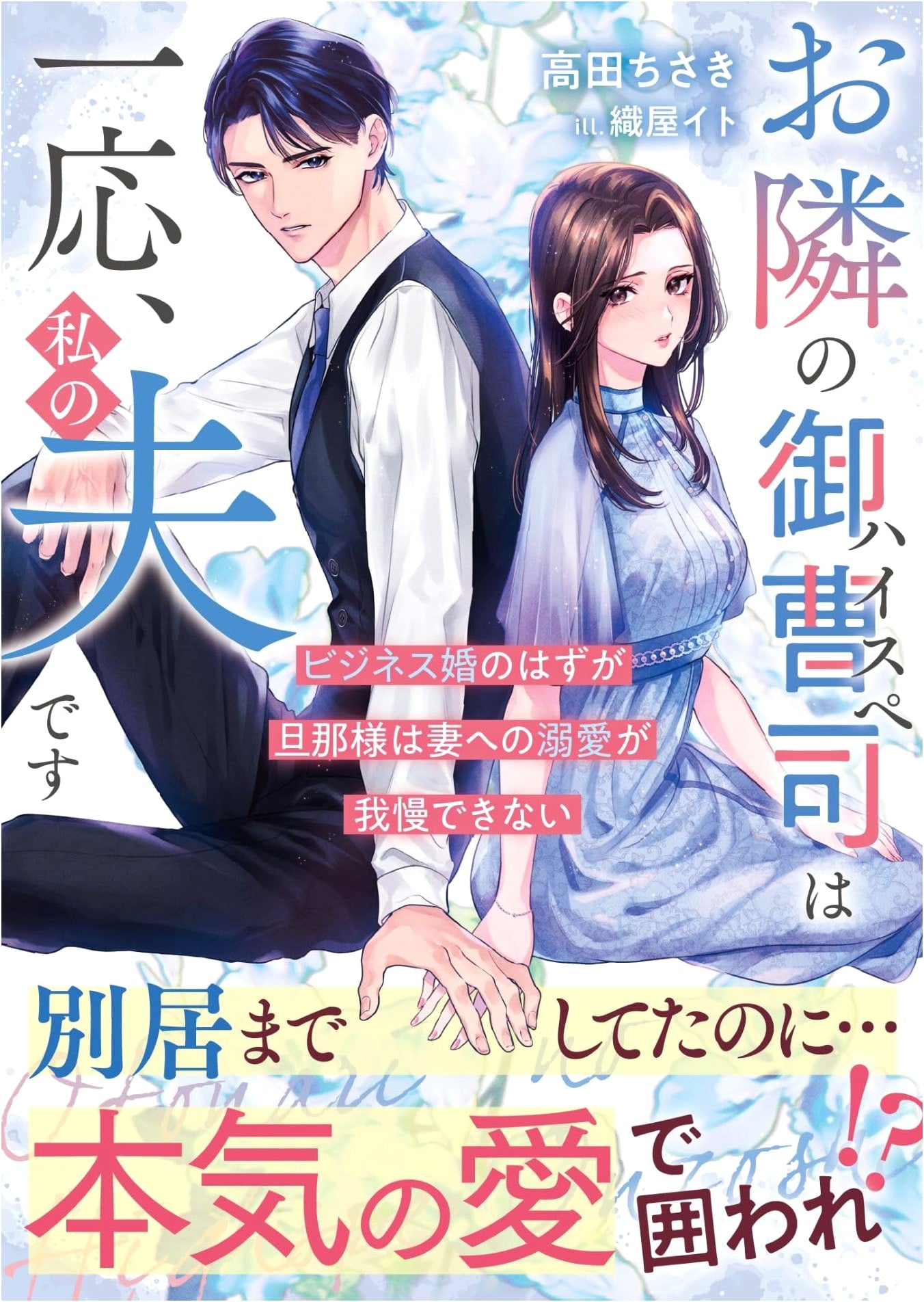My High-Spec Neighbor is (Supposed to Be) My Husband! Chisaki Takada