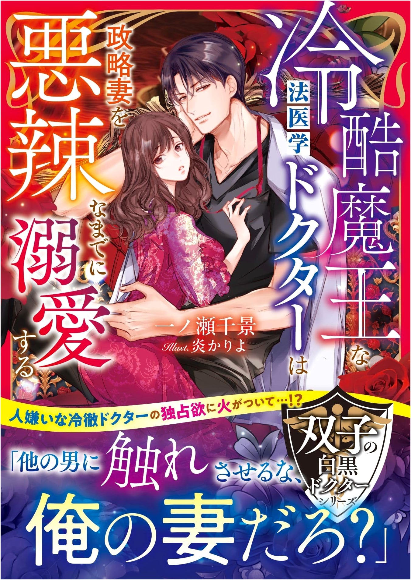 The Ruthless Forensic Doctor's Obsessive Love for His Political Wife by Ichinose, Chikage