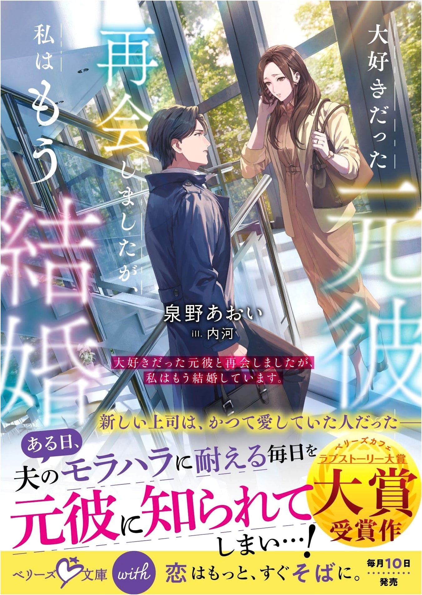 Reunited with My Beloved Ex, But I'm Already Married by Aoi Izumino