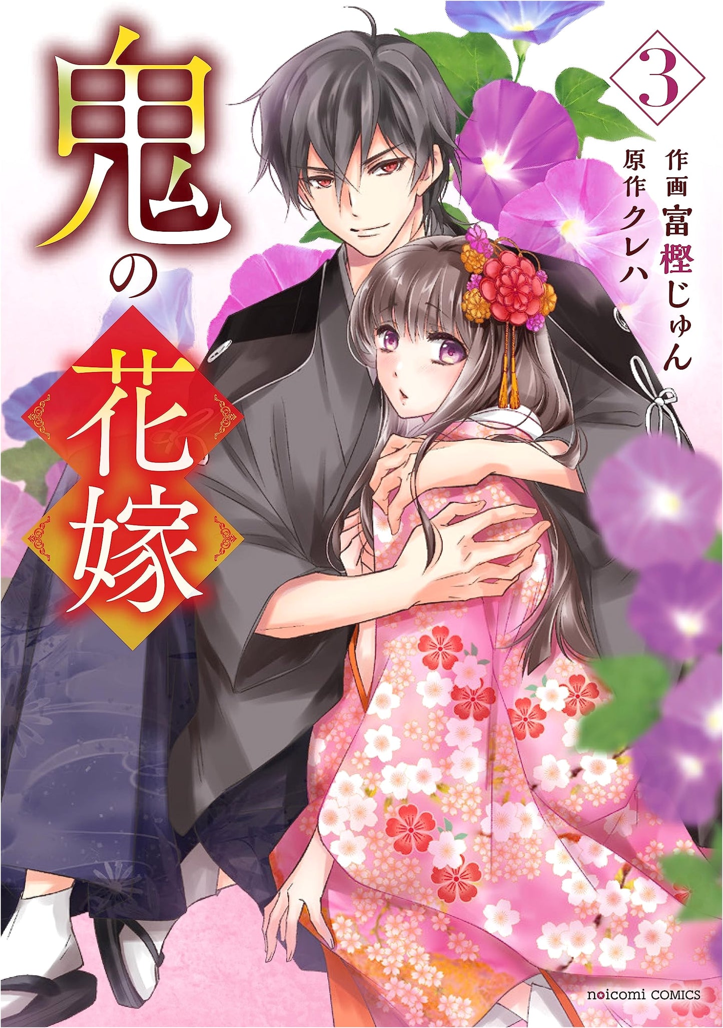 Oni no Hanayome, Vol. 3 (noicomi COMICS)