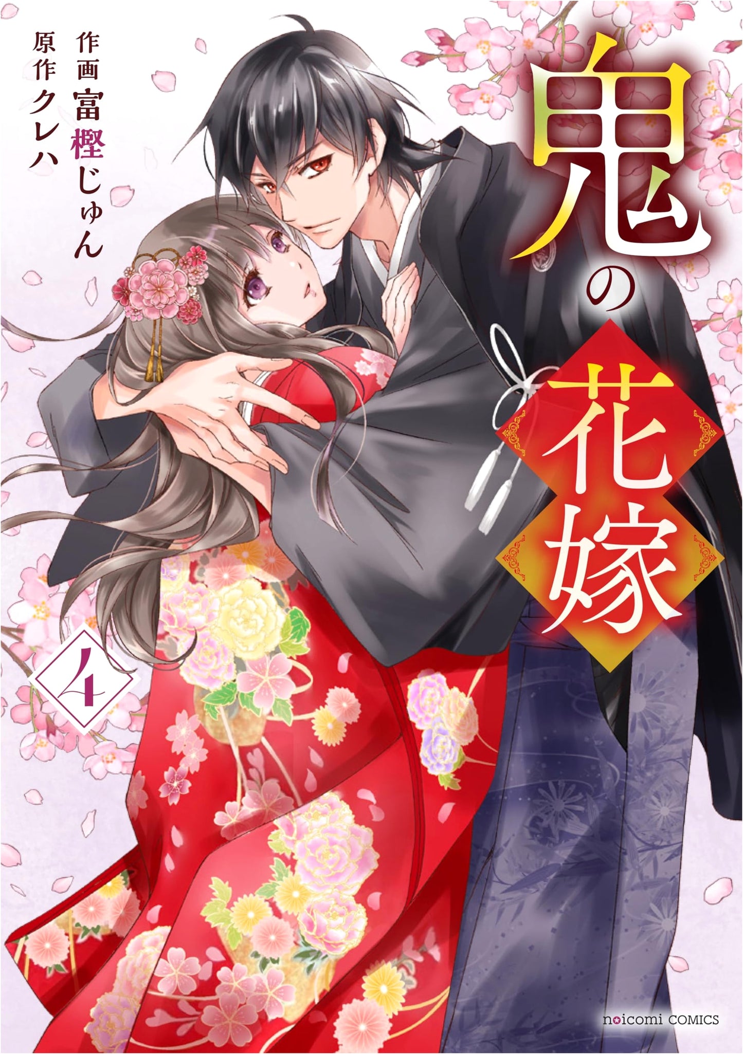 Oni no Hanayome Vol. 4 (The Ogre's Bride) noicomi COMICS