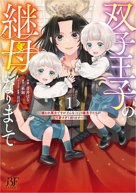 Becoming the Stepmother of Twin Princes: A Hated Villainess Who's Too Charmed by Her Stepsons Vol. 1