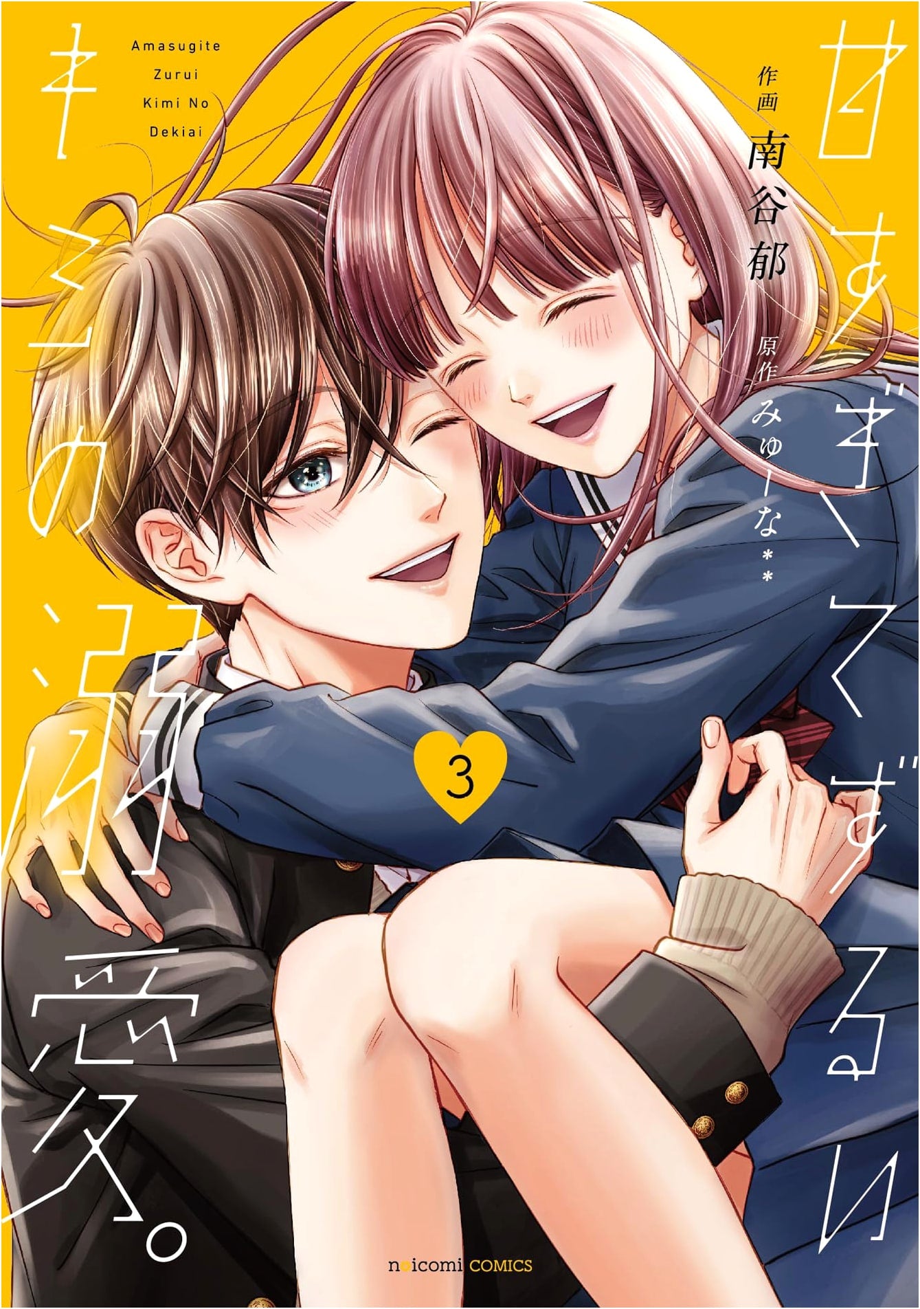 Too Sweet and Devious: Your Obsessive Love, Vol. 3 (noicomi COMICS)