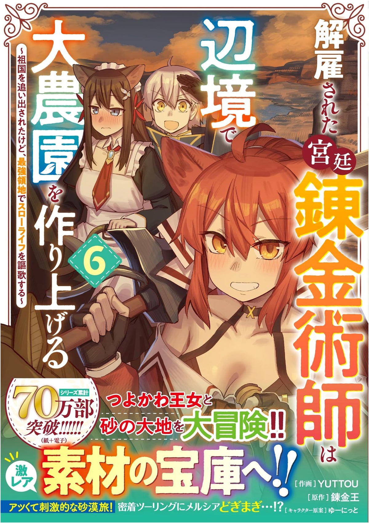 The Fired Court Alchemist Builds a Great Farm in the Frontier ~ Volume 6