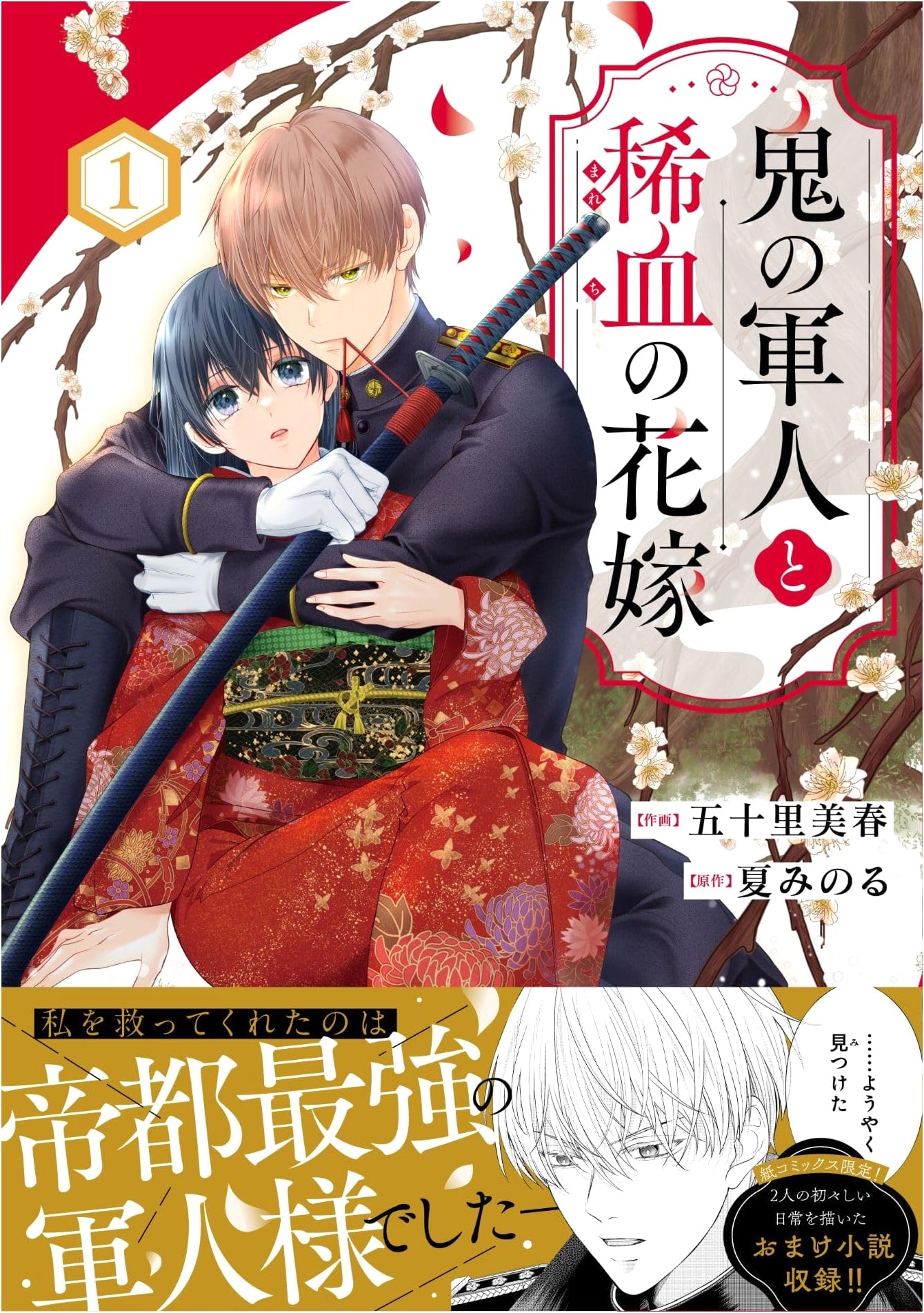 The Oni Soldier and the Bride of Rare Blood, Vol. 1 (noicomi COMICS)