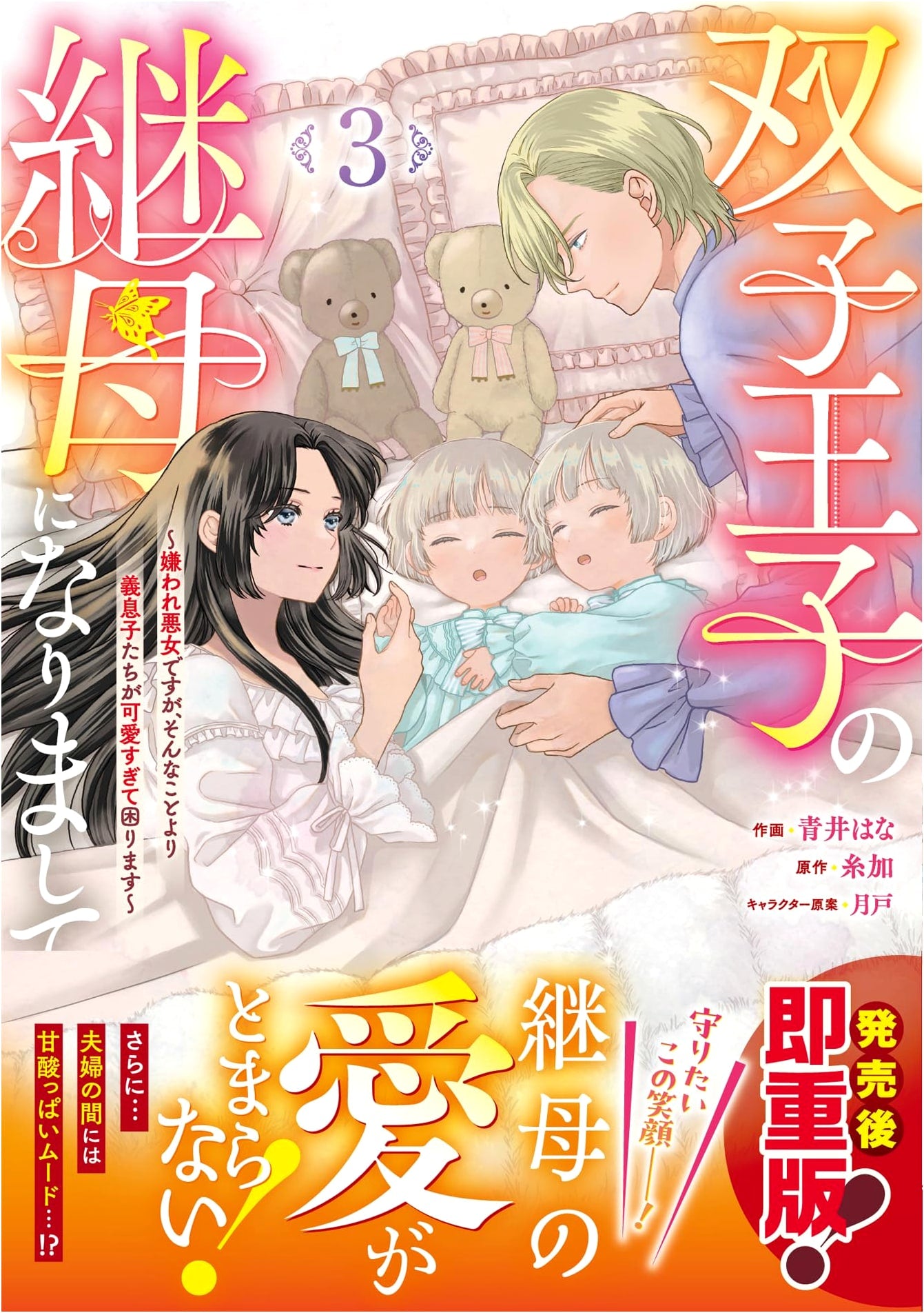My Stepsons Are Too Cute! I Became the Twin Princes' Stepmother, Vol. 3