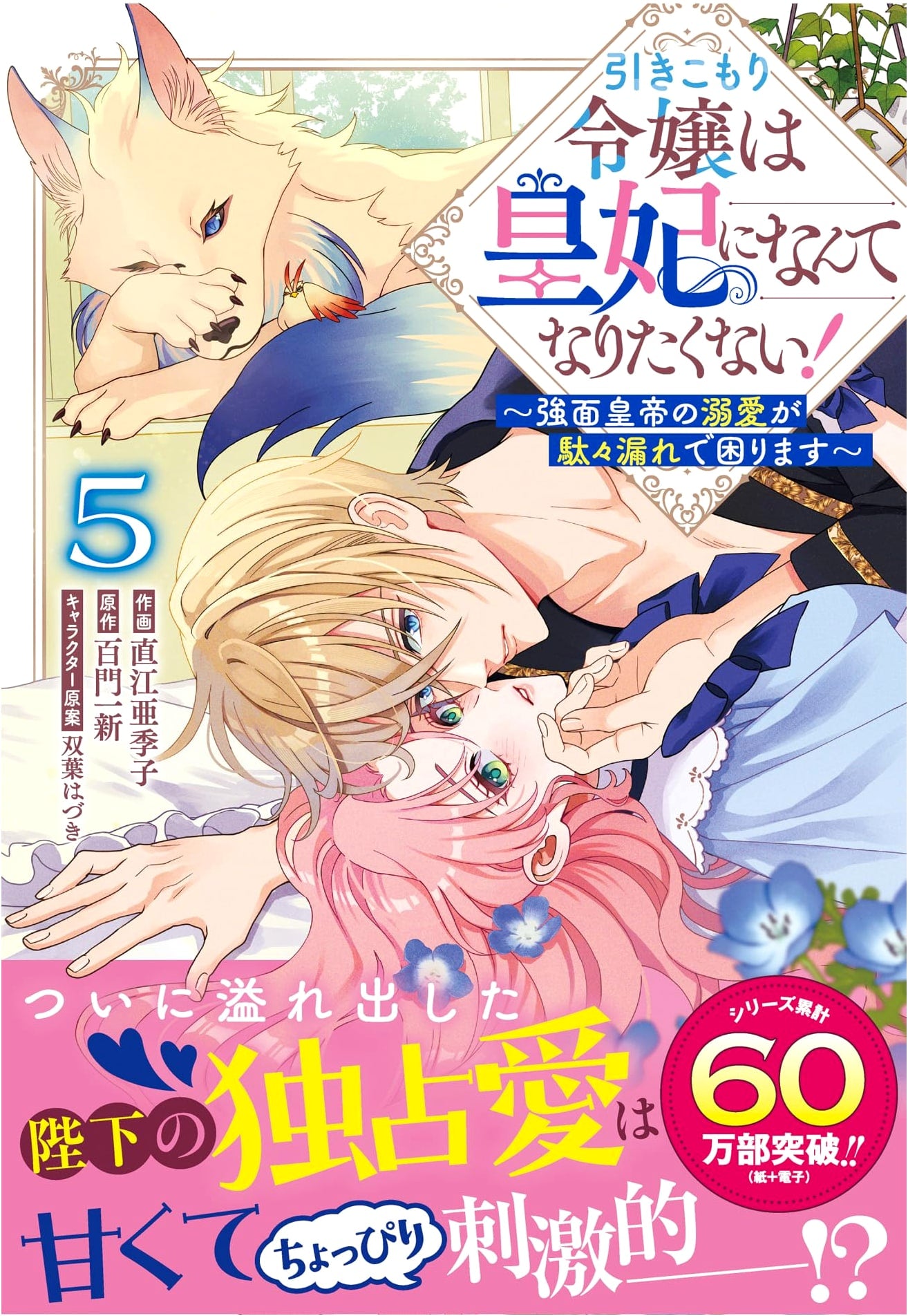 The Reclusive Lady Doesn't Want to Be Empress! ~Troubled by the Stern Emperor's Overflowing Affection~ Vol. 5