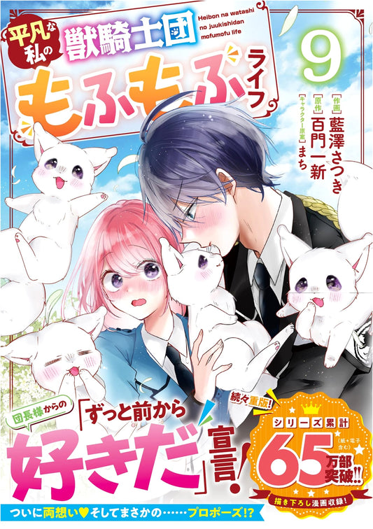 My Ordinary Beast Knight Order Fluffy Life, Vol. 9 (Berry's Fantasy Comics)