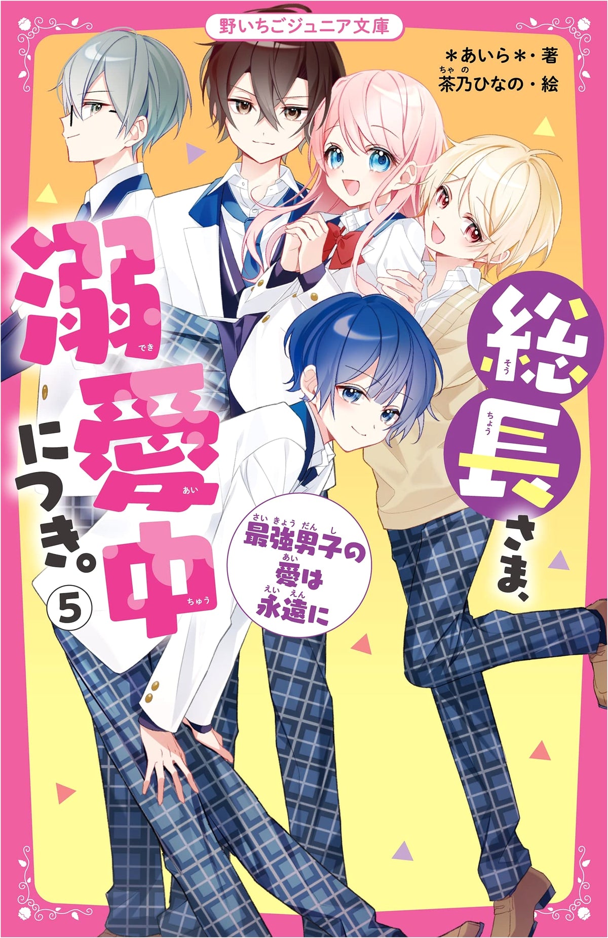 The Student Council President Dotes on Me, Vol. 5: Strongest Boy's Love is Forever