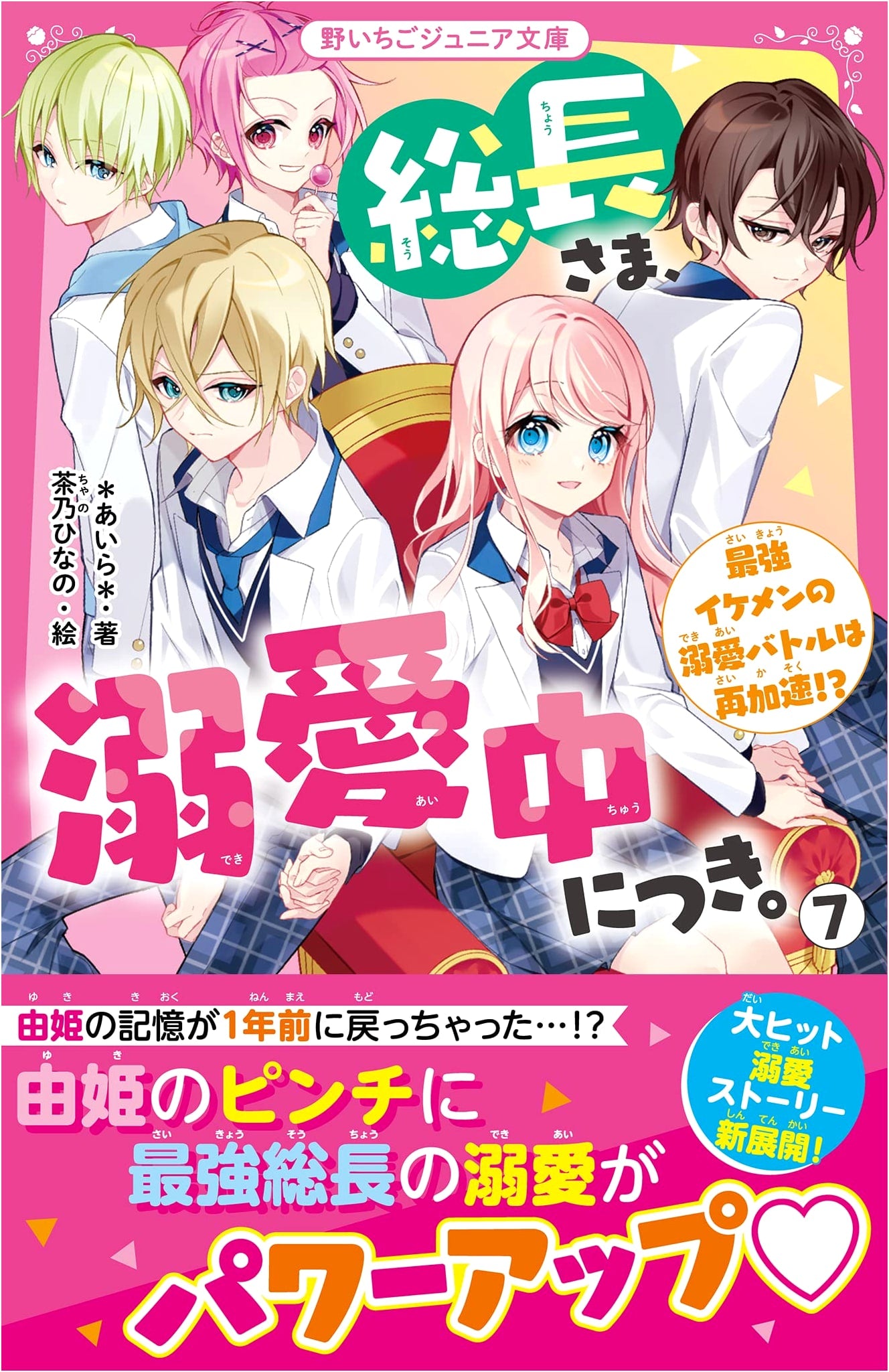The President is Head Over Heels, Volume 7: The Ultimate Hunk's Love Battle Intensifies?! by Aira