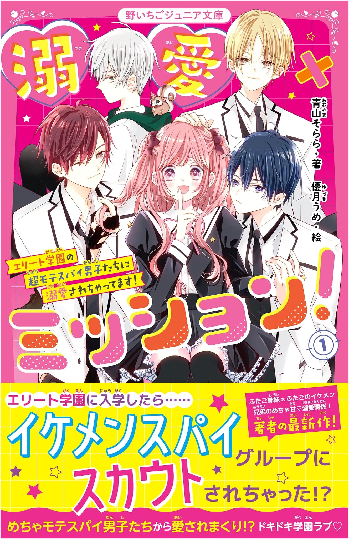 Dekiai x Mission! Vol. 1: Doted On by Super Popular Spy Boys at an Elite Academy!