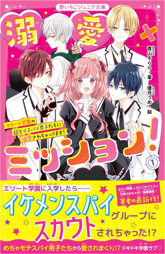 Dekiai x Mission! Vol. 1: Doted On by Super Popular Spy Boys at an Elite Academy!