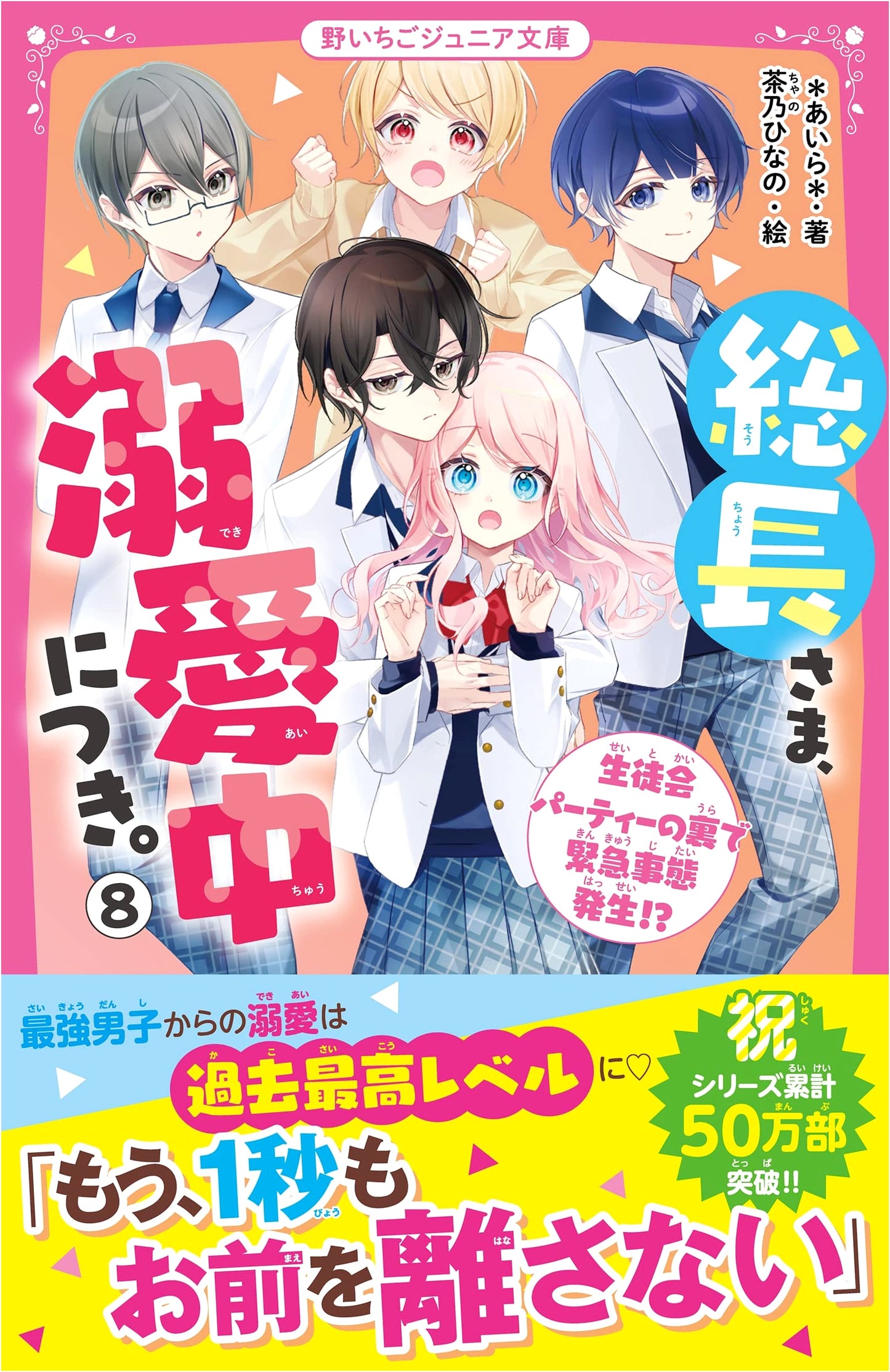 Socho-sama, Dekiai-chu ni Tsuki 8: Emergency at the Student Council Party?!
