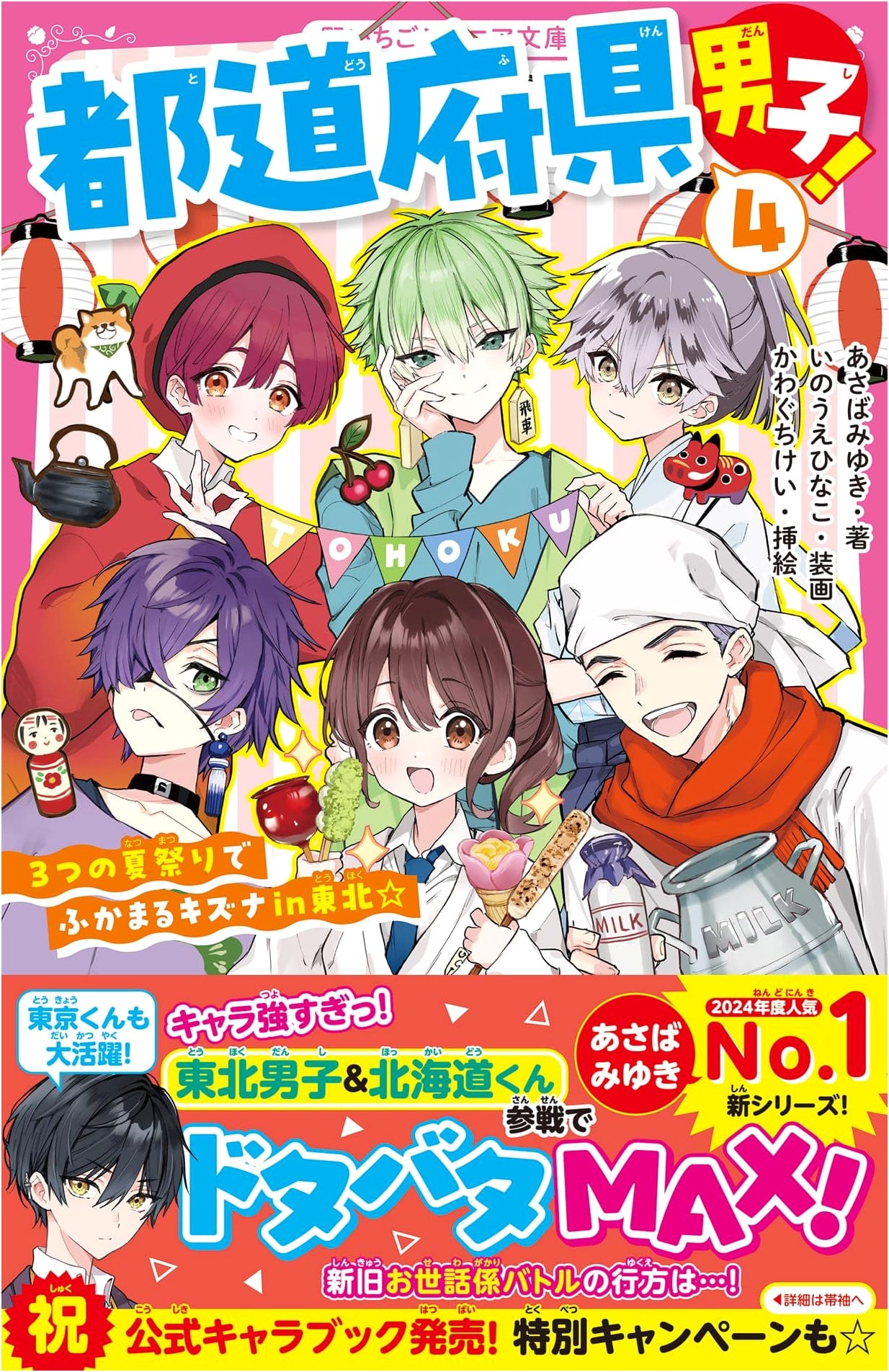 Prefectural Boys! 4: Bonds Deepen at Three Summer Festivals in Tohoku
