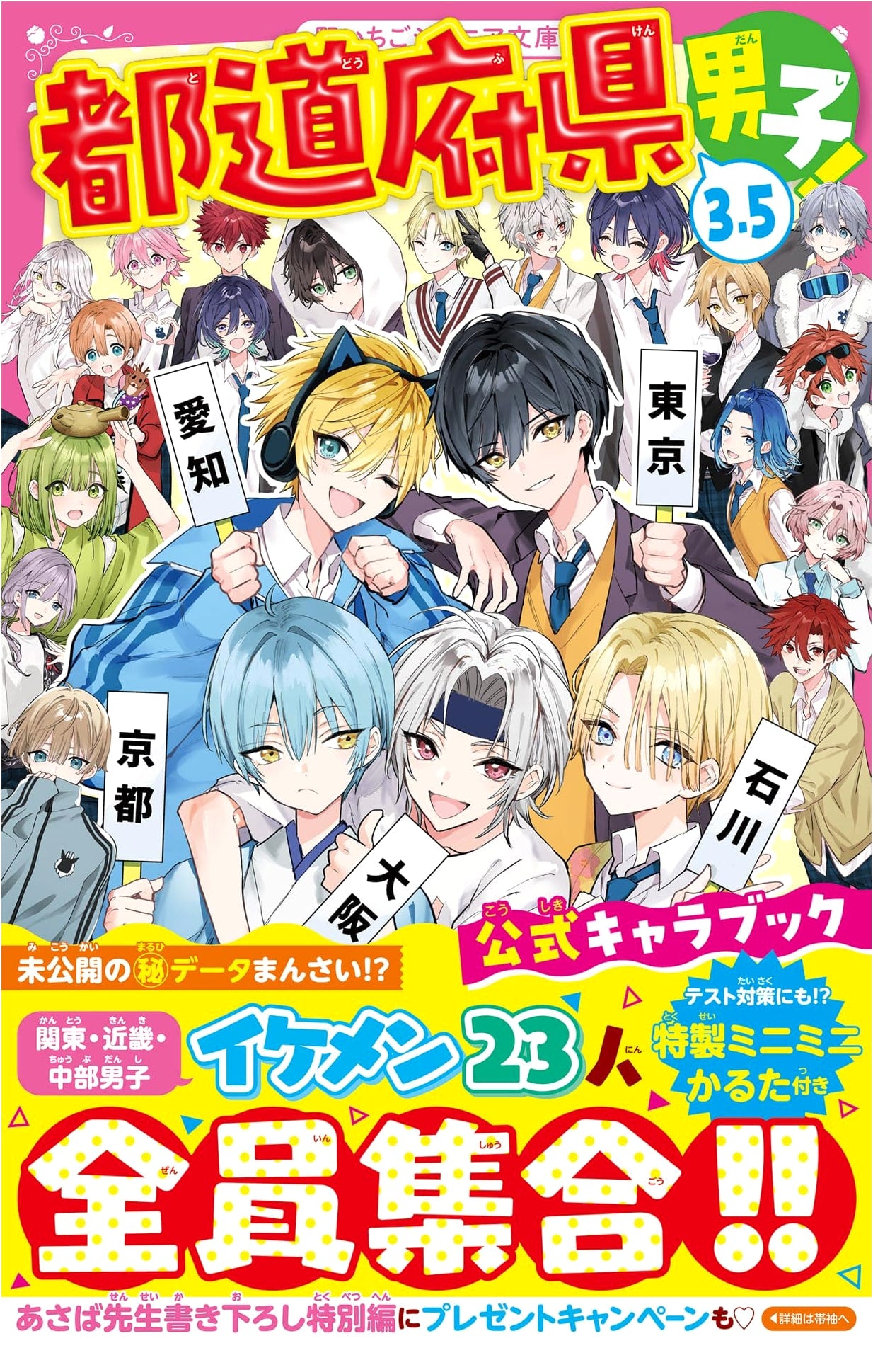 Todofuken Danshi! 3.5 Official Character Book (Noichigo Junior Bunko)