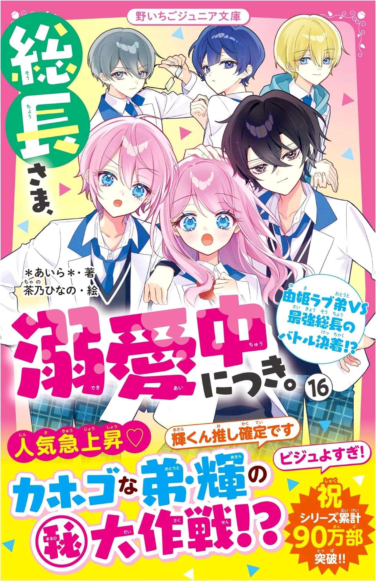 The President in Love, Vol. 16: Strongest President vs. Doting Younger Brother!