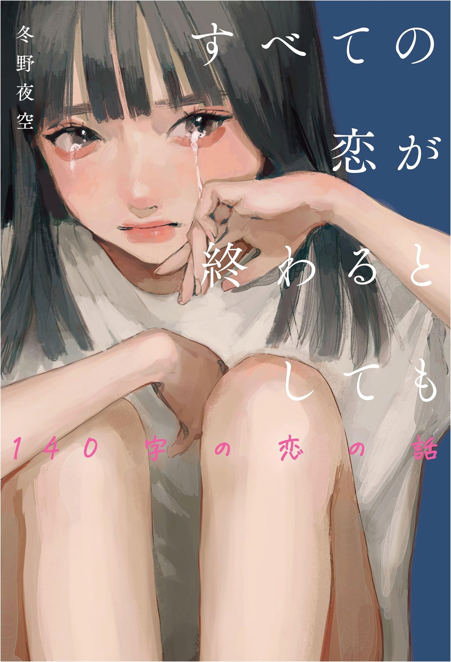 Even If All Love Ends: Love Stories in 140 Characters by Yozora Fuyuno