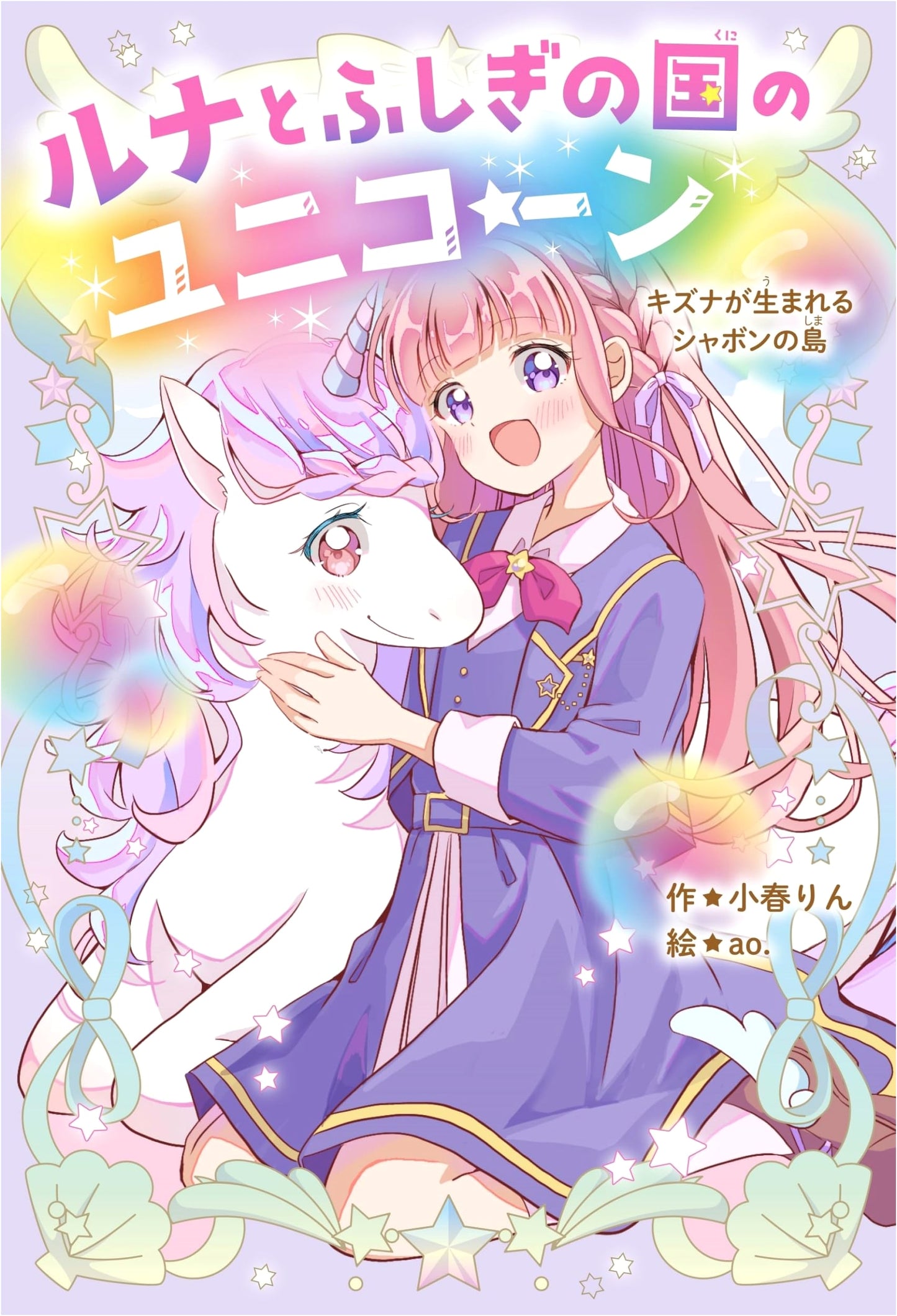 Luna and the Unicorn of the Mysterious Land: The Island of Bonds (Wild Strawberry Pop)