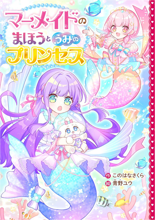 Mermaid's Magic and the Princess of the Sea (Wild Strawberry Pop)