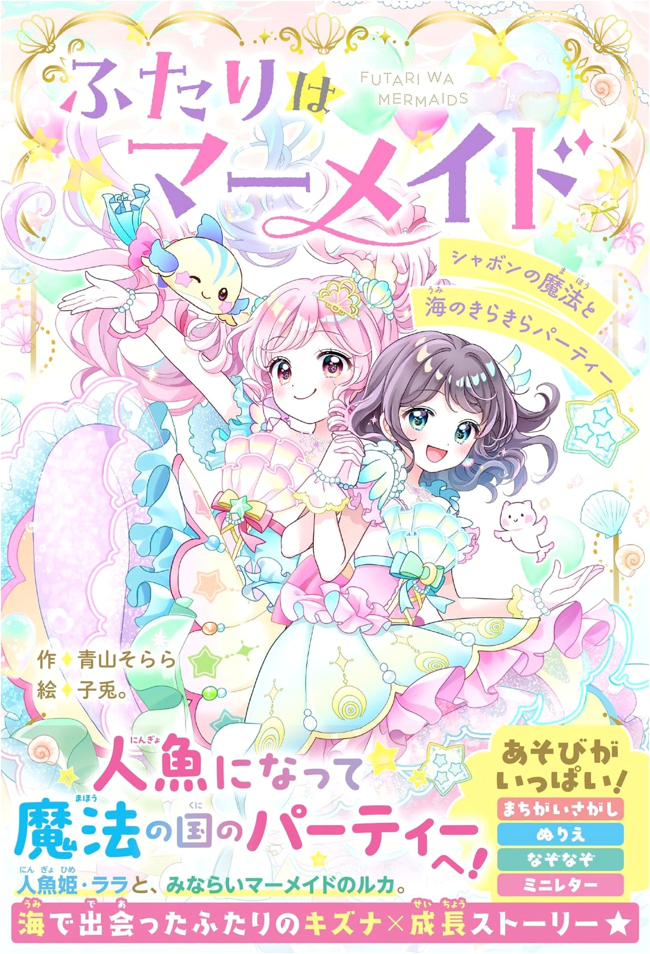 The Two Mermaids: Bubble Magic and the Ocean's Sparkling Party (Noichigo Pop Series)