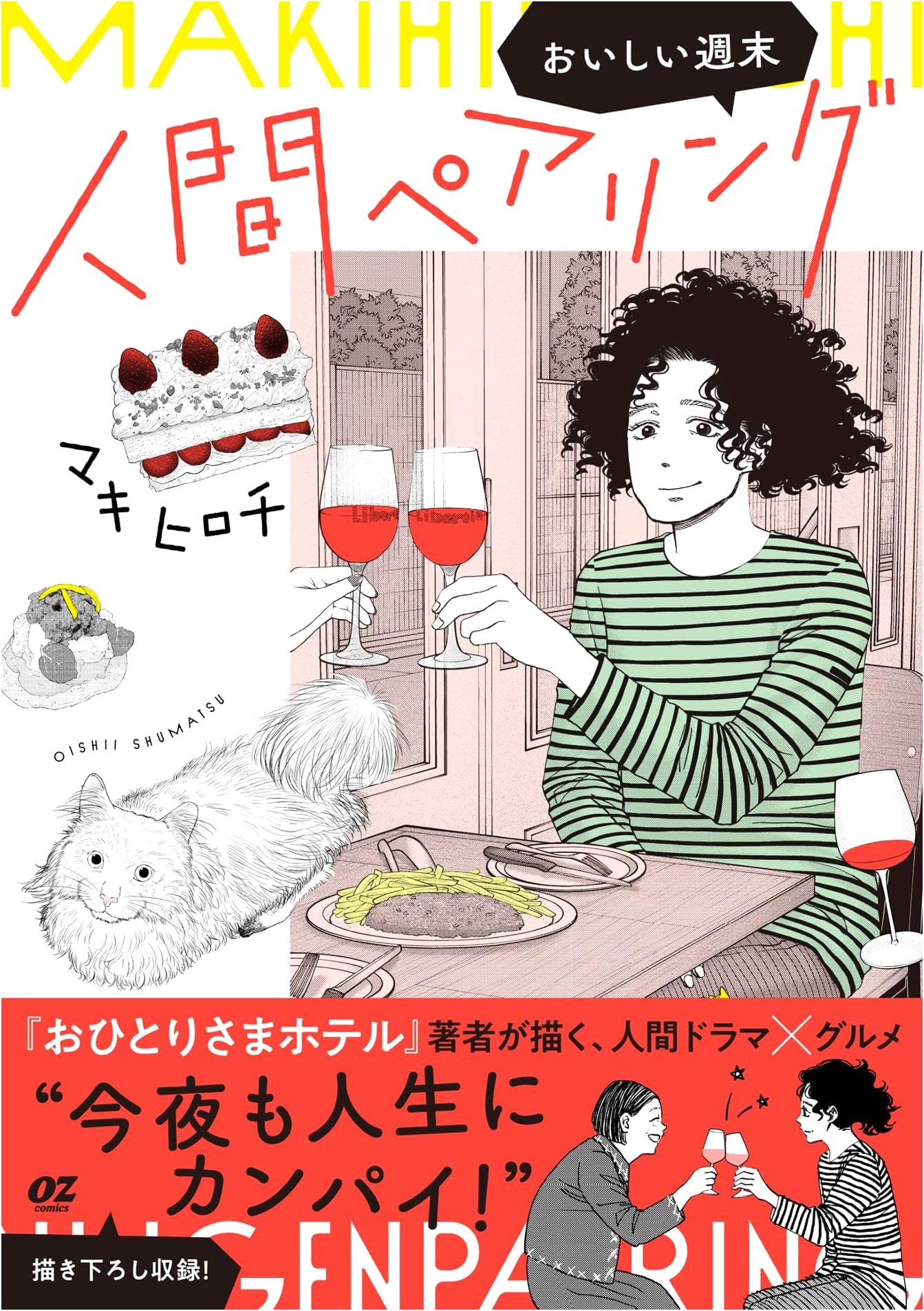 Human Pairing: A Delicious Weekend by Hirochi Maki (OZcomics)