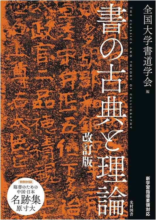 Calligraphy Classics and Theory, Revised Edition by Zenkoku Daigaku Shodo Gakkai