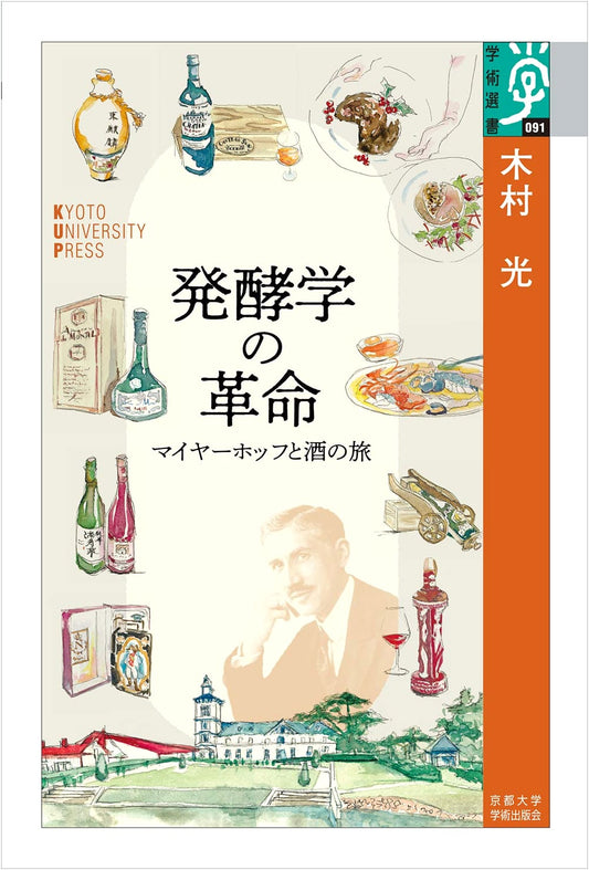 The Revolution of Fermentation Science: Meyerhof and the Journey of Sake