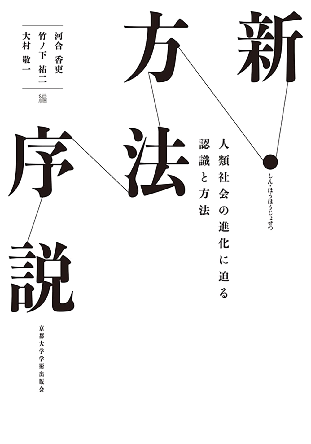 New Discourse on Method: Cognition and Method Approaching the Evolution of Human Society