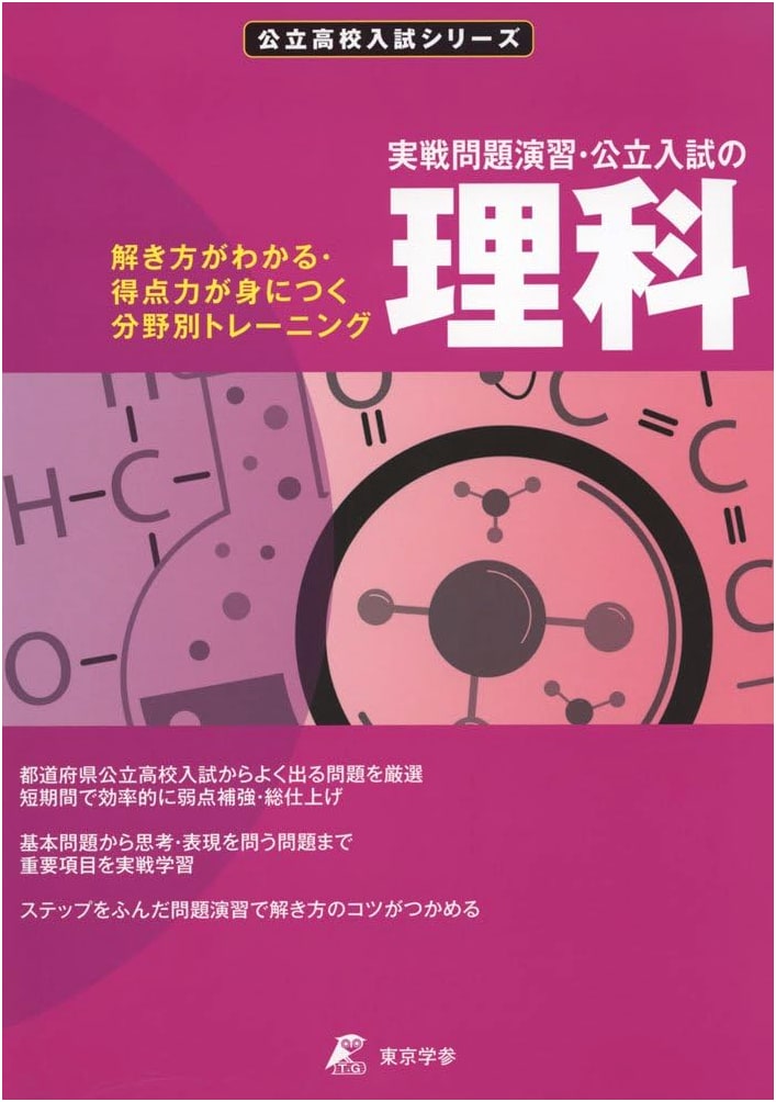 Public High School Entrance Exam Science: Practical Problem Workbook (Junior High Science)