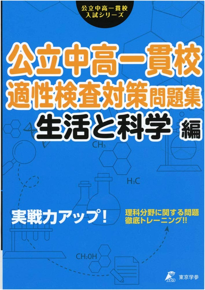 Public Integrated Jr/Sr High School Aptitude Test Workbook: Life & Science Edition