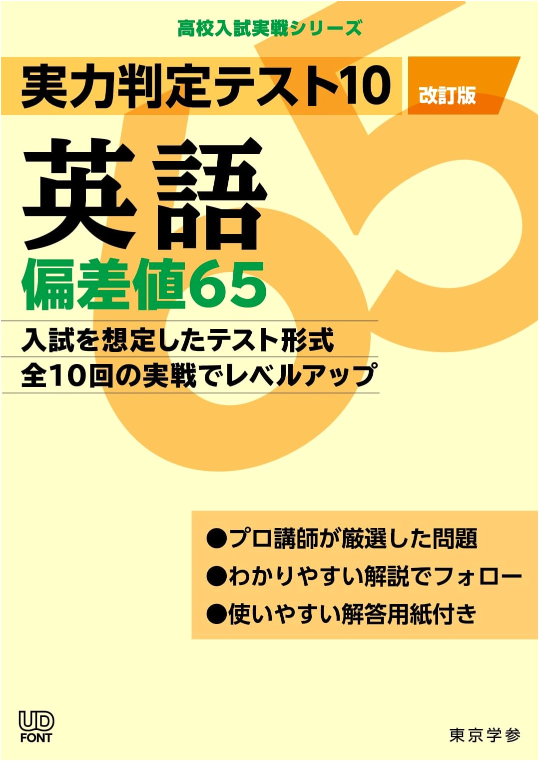 English Proficiency Test 10 for High School Entrance Exams: Standard Score 65 (Revised Edition)