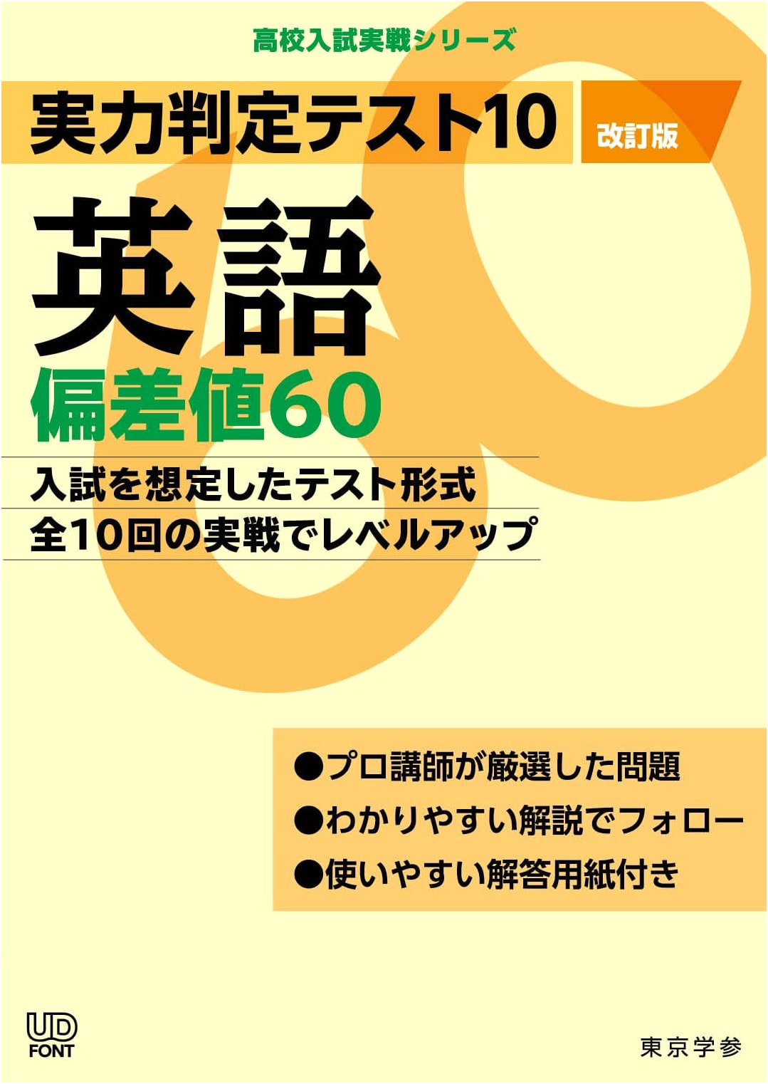 English Aptitude Test 10 for High School Entrance Exams - Revised Ed. (Standard Score 60) - Junior High English Practice Series AW24