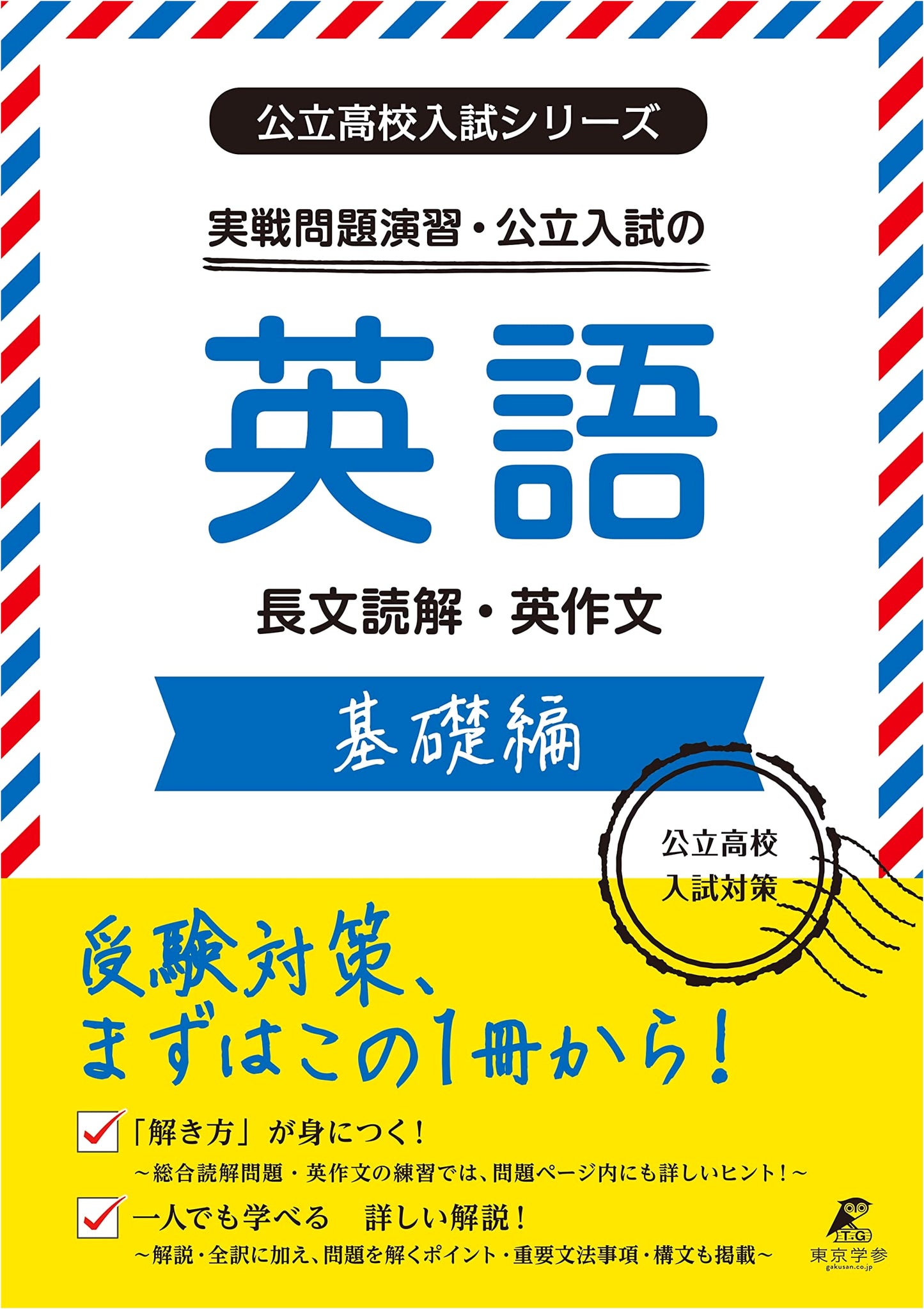 Public High School Entrance Exam Series: Practical English Exercises (Basic)