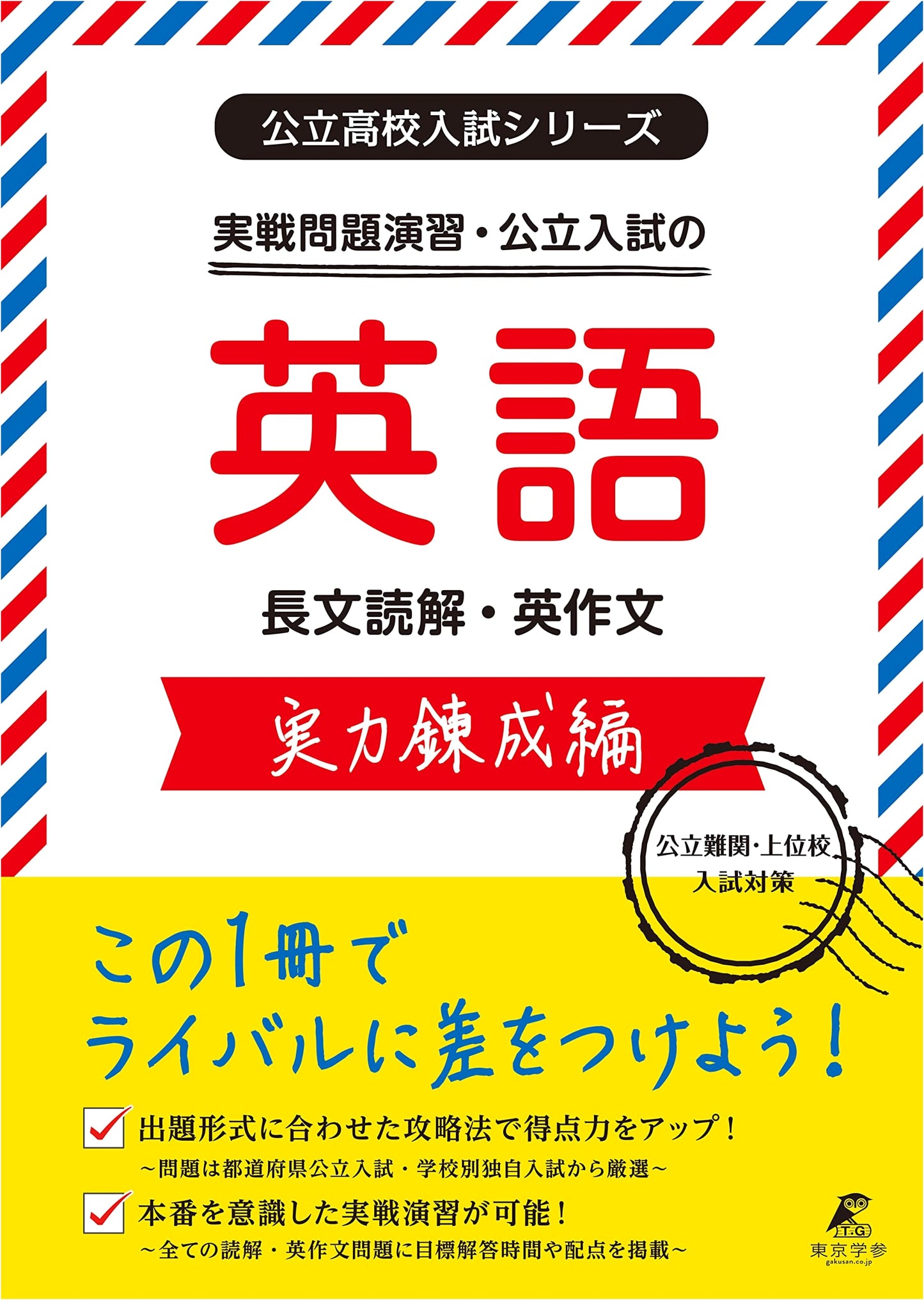 Public High School English Exam Series: Advanced Practice for Top-Tier Schools