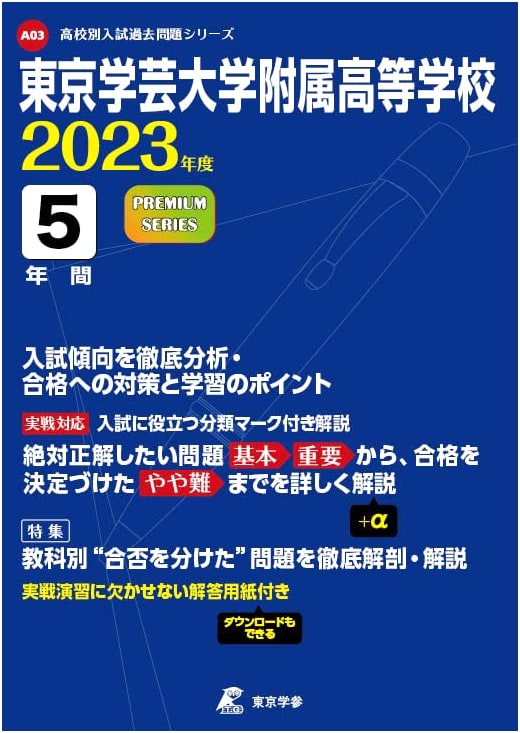 Tokyo Gakugei University Senior High School: 2023 Edition - 5 Years of Past Exam Questions