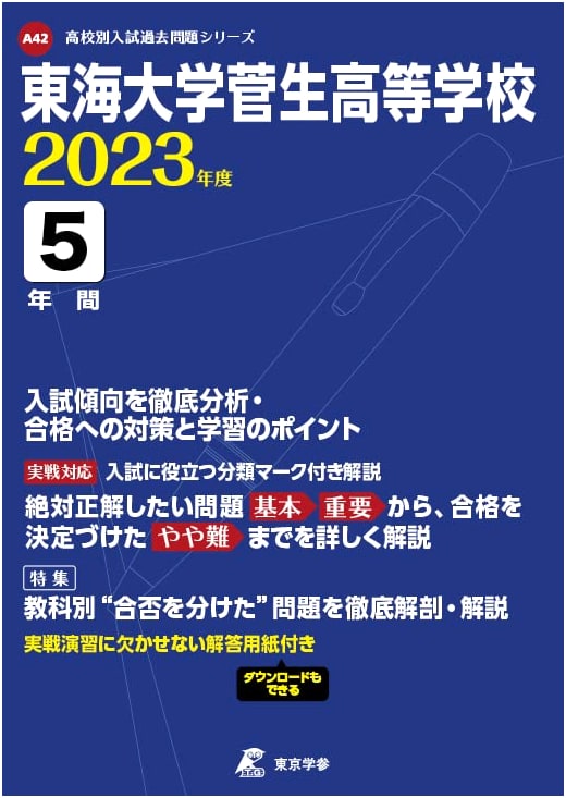 Tokai University Sugao High School 2023 Entrance Exam Prep: 5 Years Past Questions