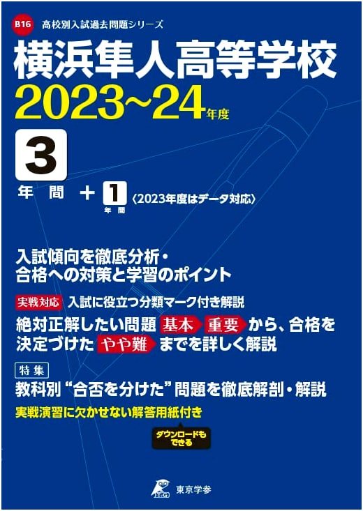 Yokohama Hayato High School Entrance Exams: 5 Years of Past Questions (2023-2024)