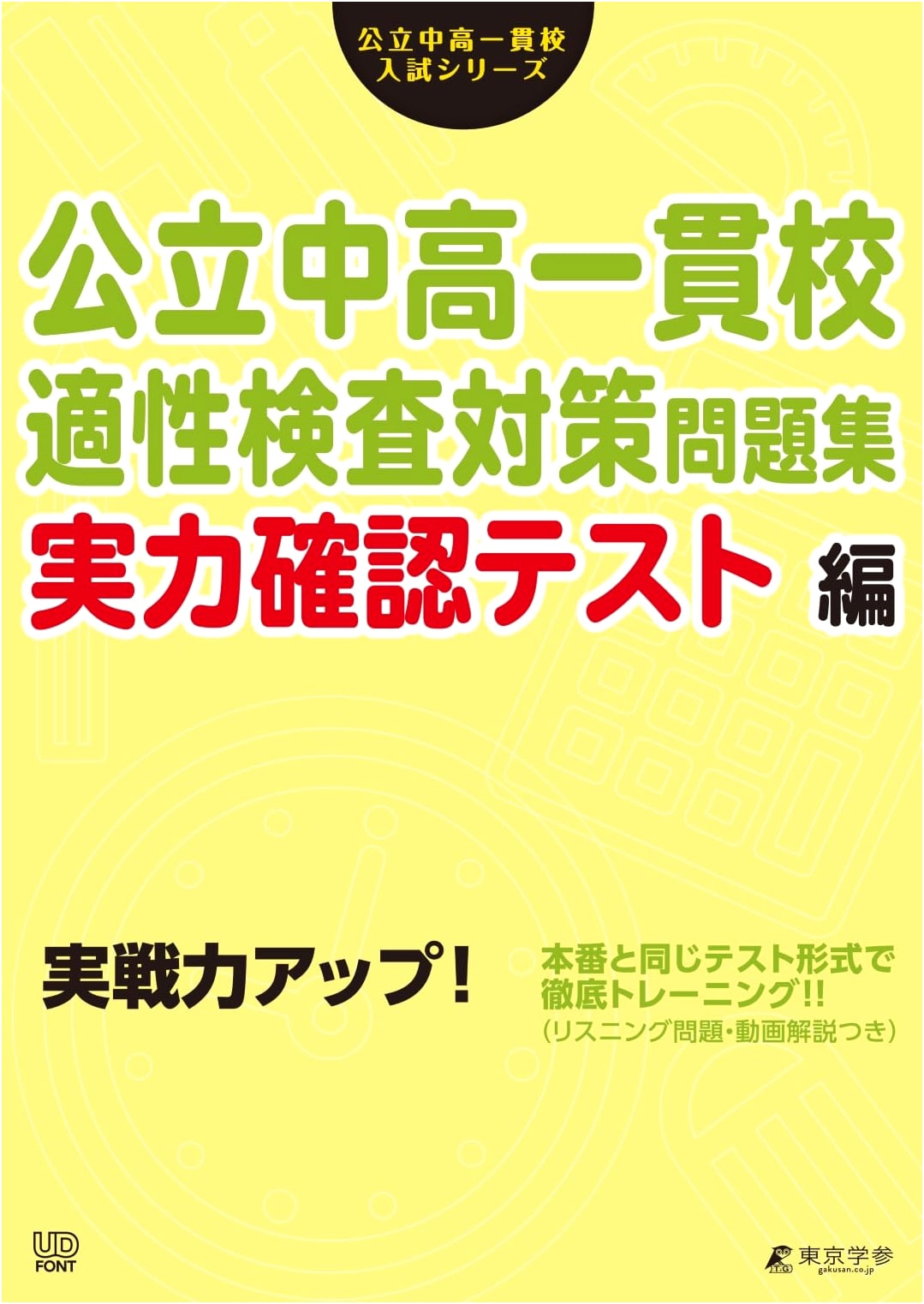 Public Junior High/High School Aptitude Test Prep Workbook: Skill Check Test Edition