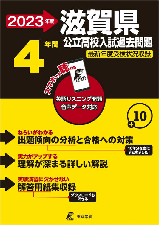 Shiga Prefecture Public High School English Exam Prep 2023 (4 Years of Past Papers)