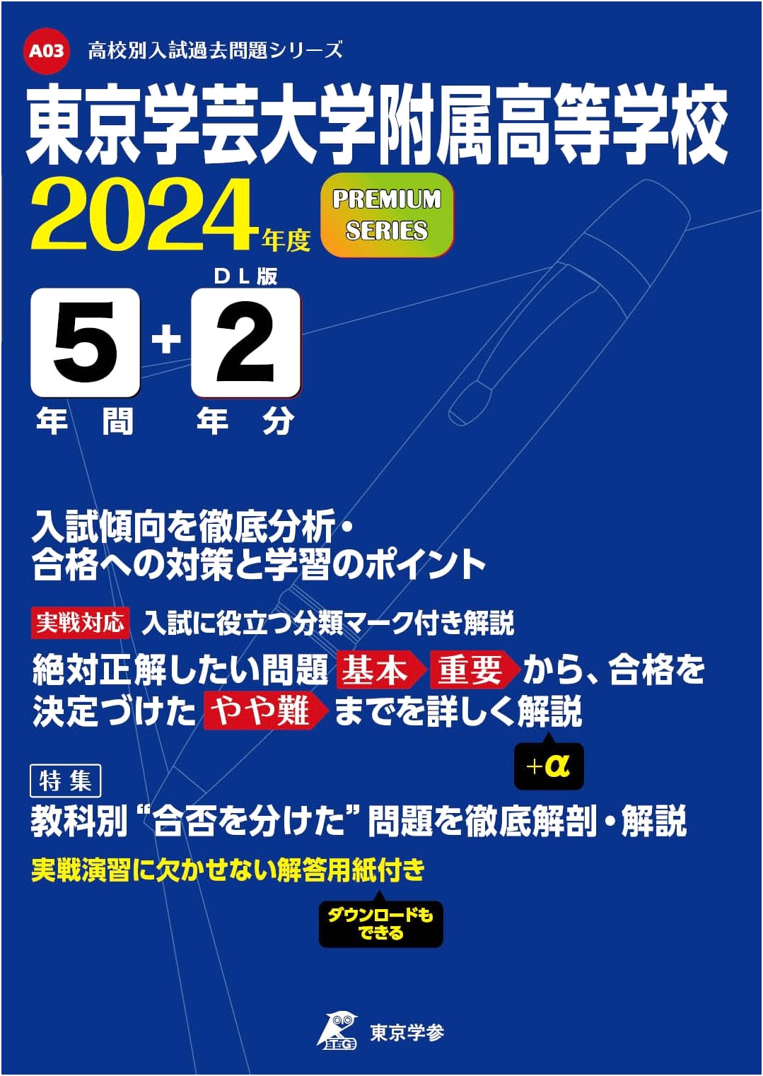 Tokyo Gakugei University Senior High School Entrance Exams 2024 (7 Years Past Questions)