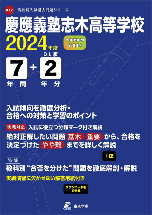 Keio Shiki High School Entrance Exam Past Questions 2024: 7+2 Years (High School Exam Series A12)
