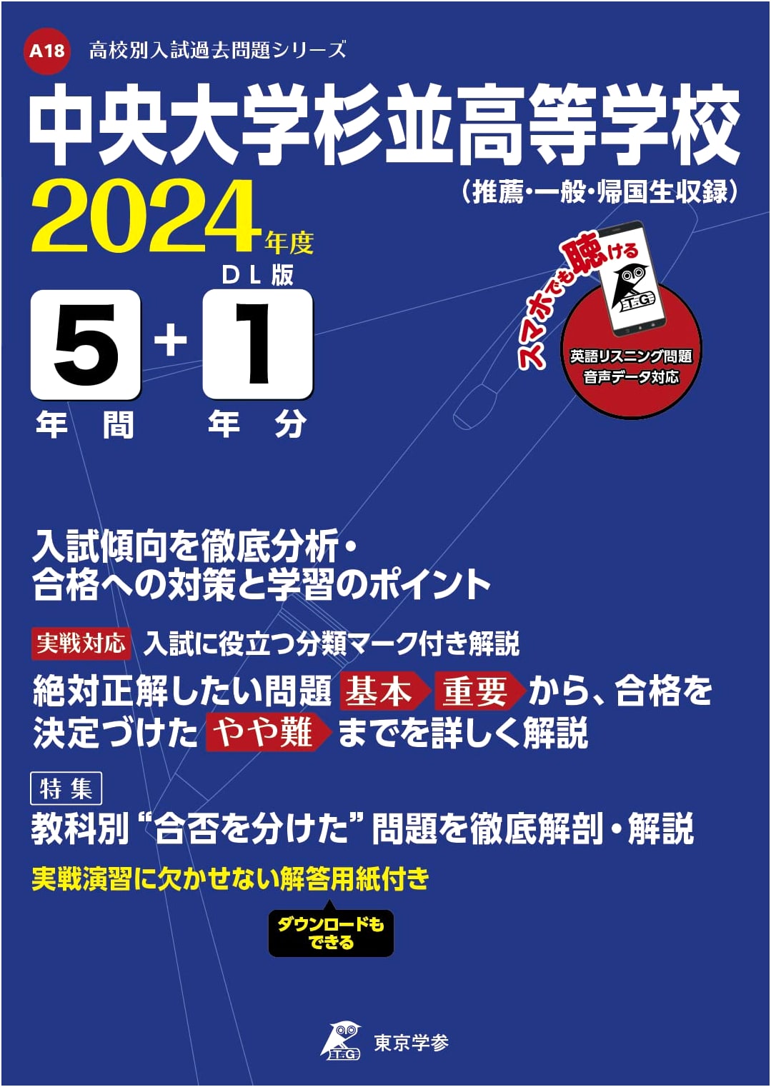 Chuo University Suginami High School: 2024 English Exam Prep (Past Papers 5+1 Years) with Audio