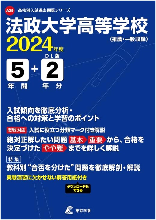Hosei University High School: 2024 Entrance Exam Past Papers (7 Years)