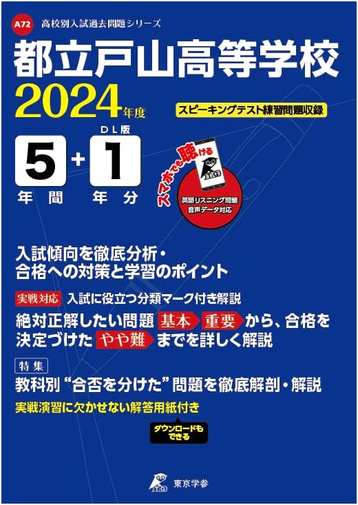 Tokyo Metropolitan Toyama High School: 2024 Edition Past Entrance Exam Questions (6 Years)