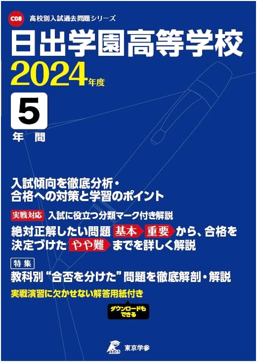 Hinode Gakuen High School: 5 Years of Past Entrance Exam Questions (2024 Edition)