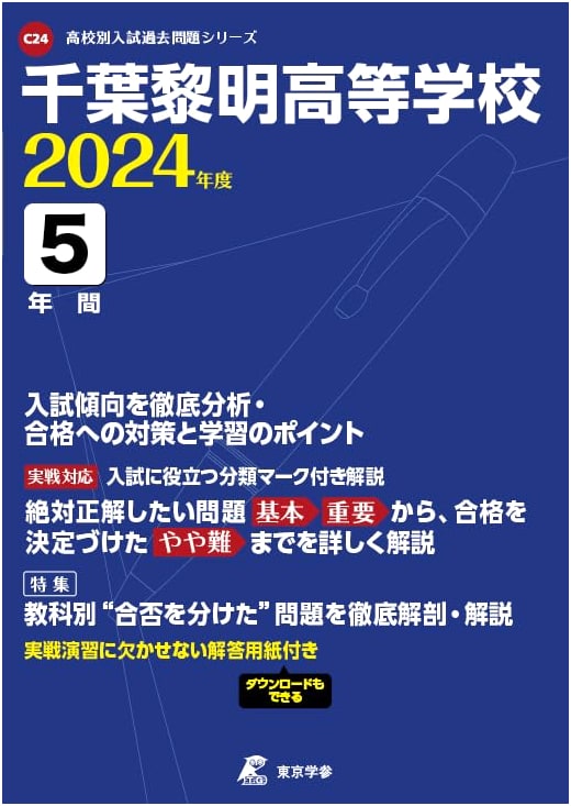 Chiba Reimei High School: 5 Years of Past Entrance Exam Questions - 2024 Edition